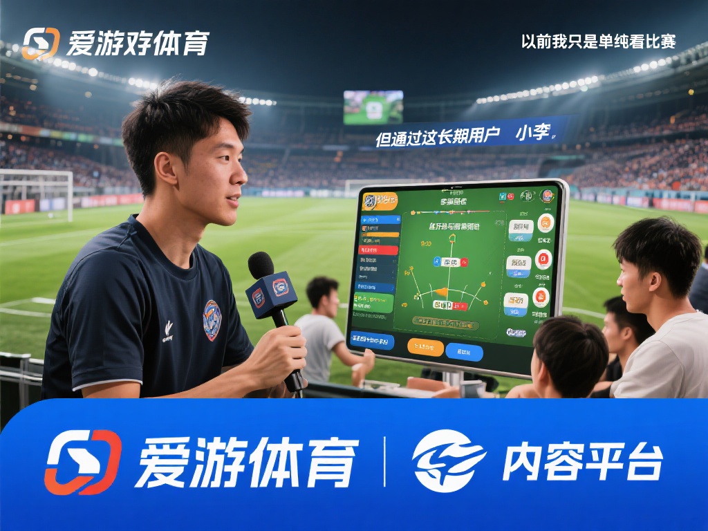 爱游戏体育采访 (爱游戏体育采访：揭秘冠军背后的奋斗故事） 