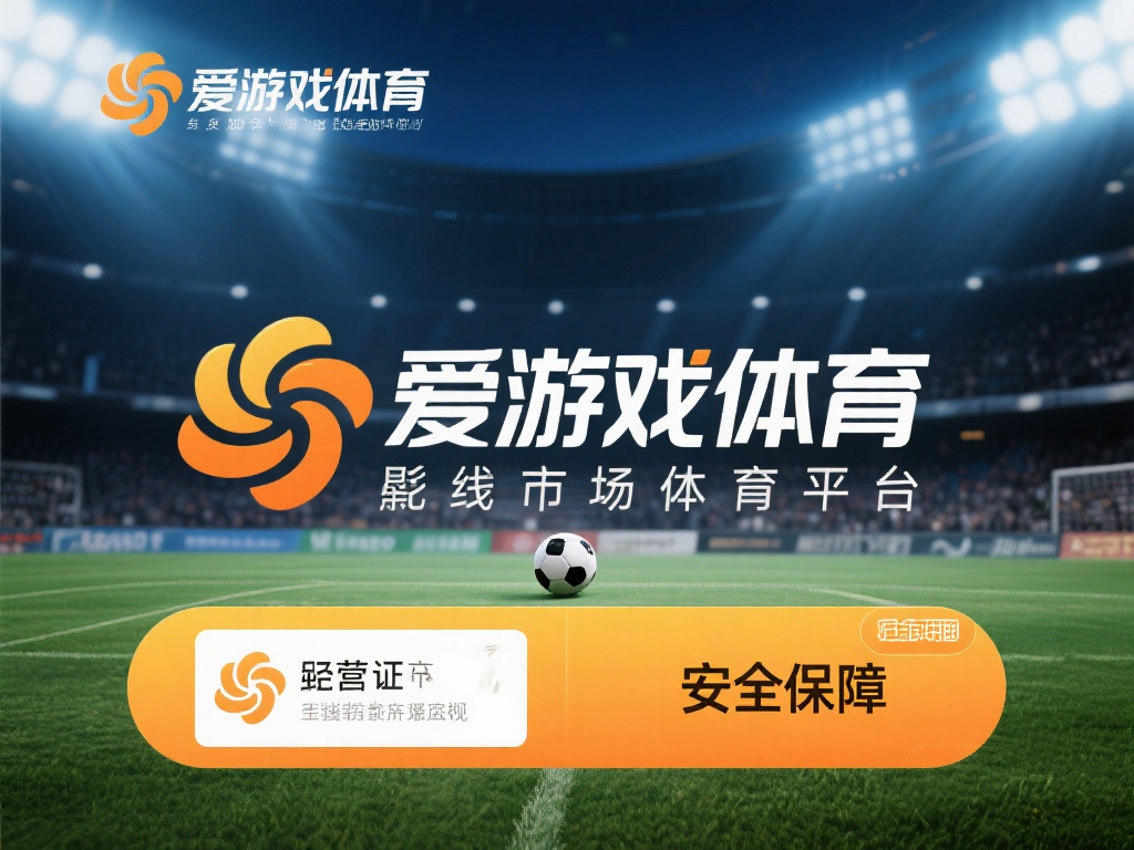 爱游戏体育信誉好吗 (爱游戏体育信誉好吗？用户评价与平台实力解析） 