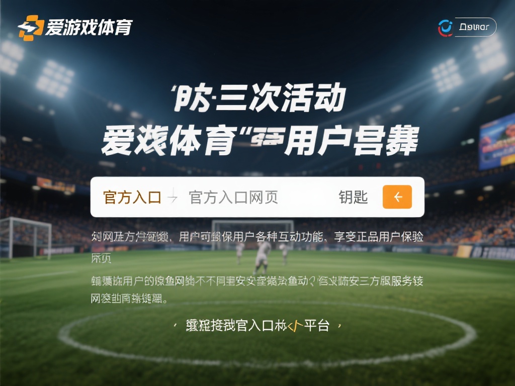 爱游戏体育官网入口网址 (爱游戏体育官网入口网址，畅享顶级体育竞技体验！） 