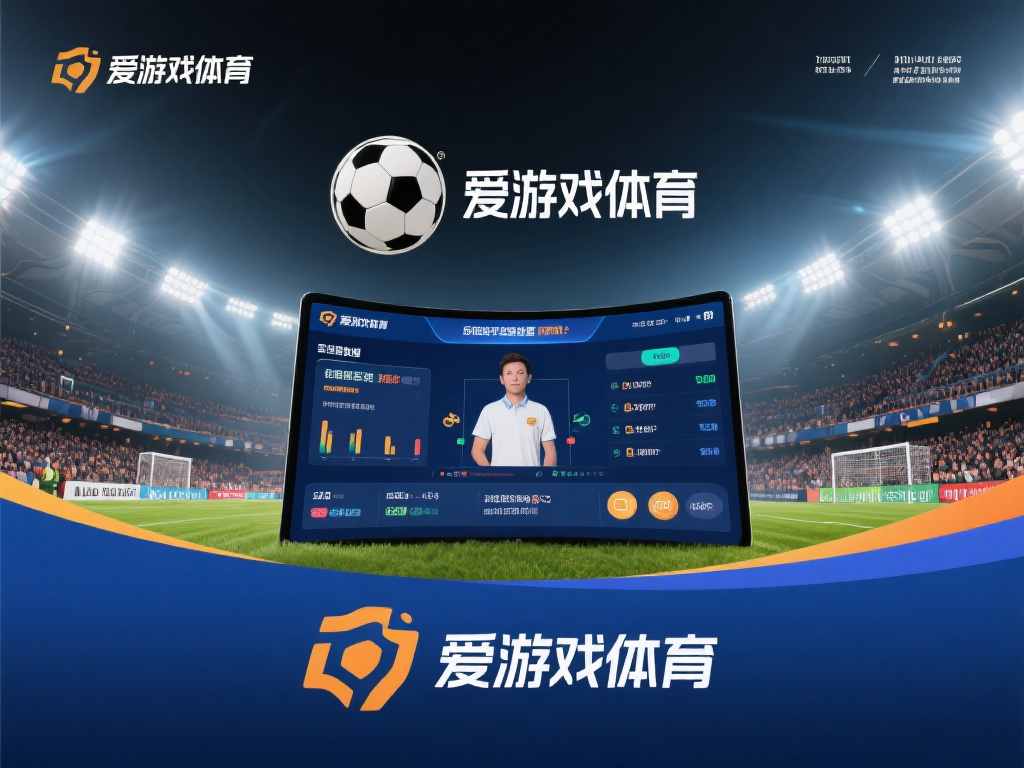 以某次大型足球赛事合作为例，爱游戏体育通过提供实时