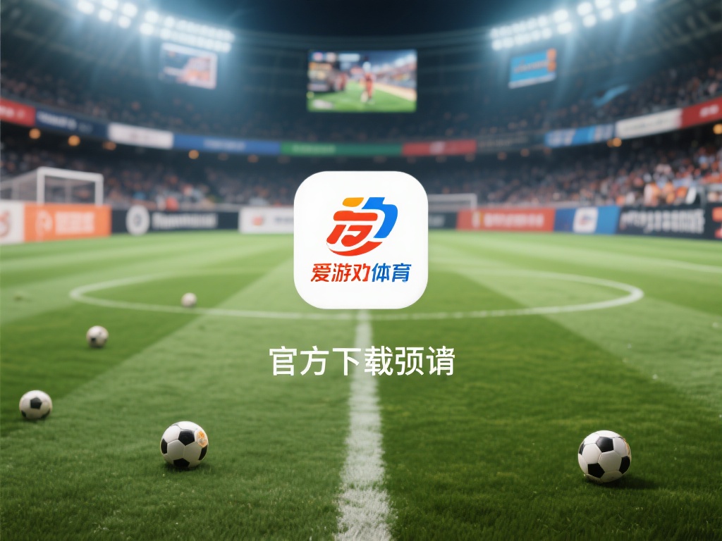 爱游戏体育软件下载官方 (爱游戏体育软件下载官方平台,畅享极致体育竞技体验) 在网络时代,各类体育软件层出不穷,但安全性和可靠性