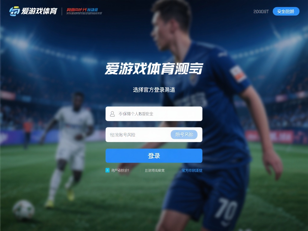 爱游戏体育官方登入 (爱游戏体育官方登入,畅享顶级体育竞技体验!) 在网络时代,信息安全是每一个用户都需要关注的重点。